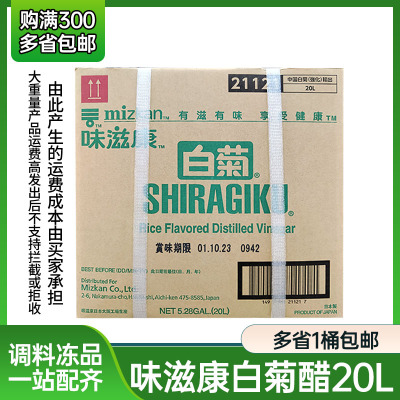 日本进口味滋康白菊醋商用20L 寿司料理食材寿司醋 居酒屋日料用