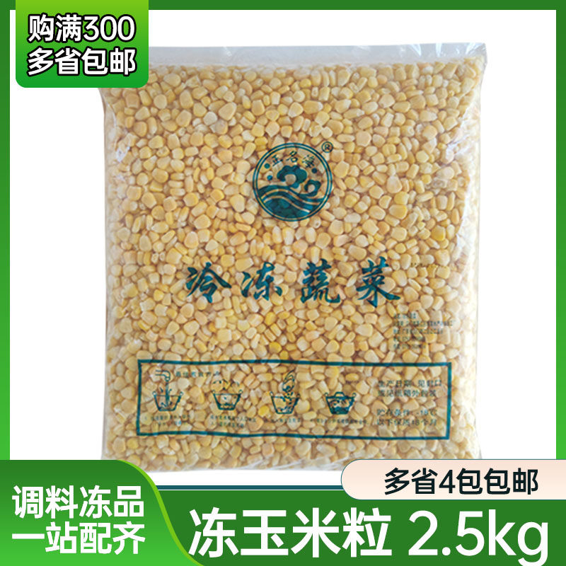 冷冻玉米粒2.5kg商用水果沙拉寿司军舰材料芝士榨汁速冻生甜玉米