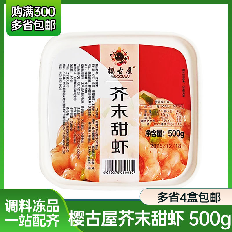 樱古屋芥末甜虾500g日本料理刺身食材料冷冻即食虾仁海鲜寿司料理
