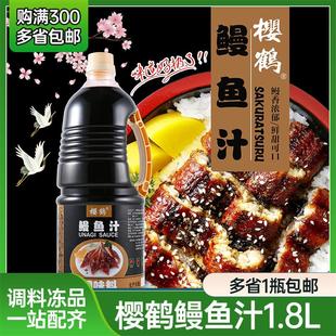 调味料 樱鹤鳗鱼汁 日式 寿司专用 1.8L 蒲烧鳗鱼拌饭