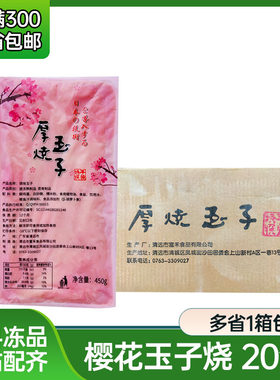 寿司商用樱花玉子烧450g 日式烧玉子蛋皮即食 玉子烧整箱20包