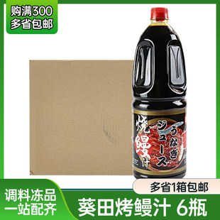 葵田鳗鱼汁1.8L日式烤鳗蒲烧烤鳗汁拌饭鳗鱼盖饭寿司调味酱料商用