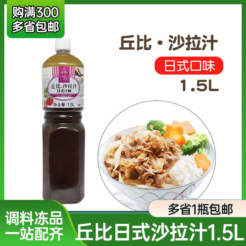 丘比沙拉汁日式1.5L/瓶 油醋汁和风水果蔬菜沙拉酱醋丘比