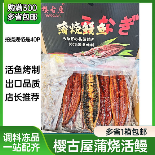 高品质樱古屋蒲烧鳗鱼全规格日式烤鳗寿司活烤大鳗鱼蒲烧活鳗便当
