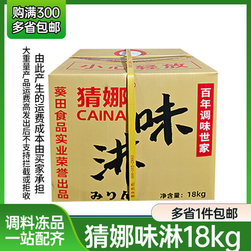 猜娜味淋日本料理18kg寿司本味淋增色增味去腥料酒味淋风商用料理