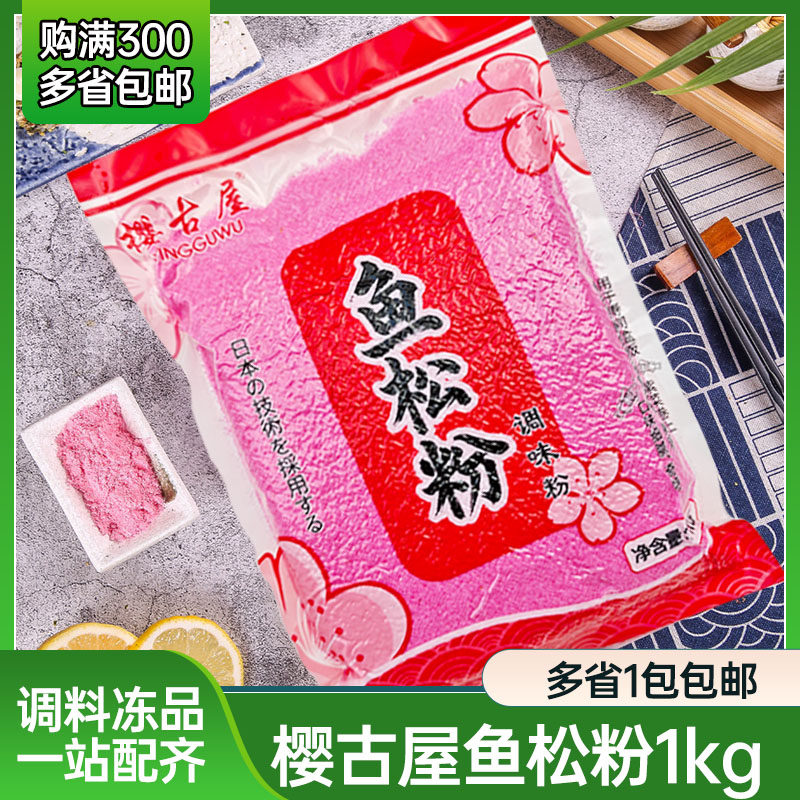 樱古屋鱼松粉寿司材料 1kg 樱花粉红鱼粉 寿司料理樱花粉多省包邮