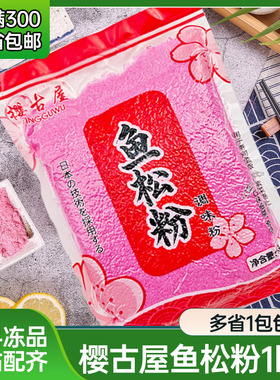 樱古屋鱼松粉寿司材料 1kg 樱花粉红鱼粉 寿司料理樱花粉多省包邮