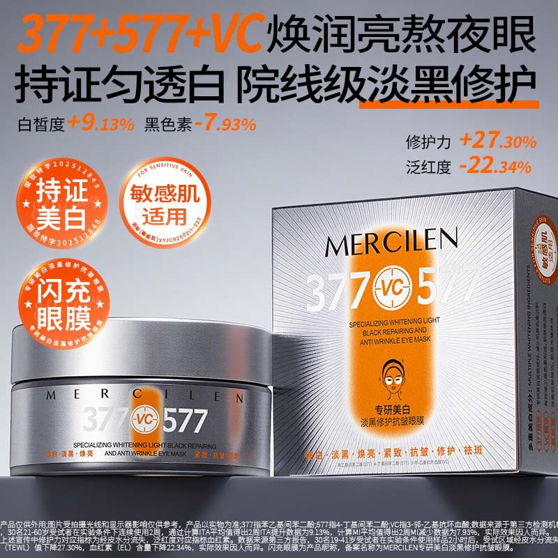 梦希蓝377美白淡黑抗皱眼膜贴