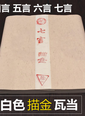 特价批发瓦当宣纸四尺条开洁白洒金白色烫金四五六七言对联 包邮
