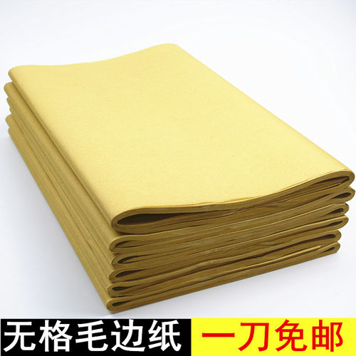 无格毛边纸60张机制纯竹浆