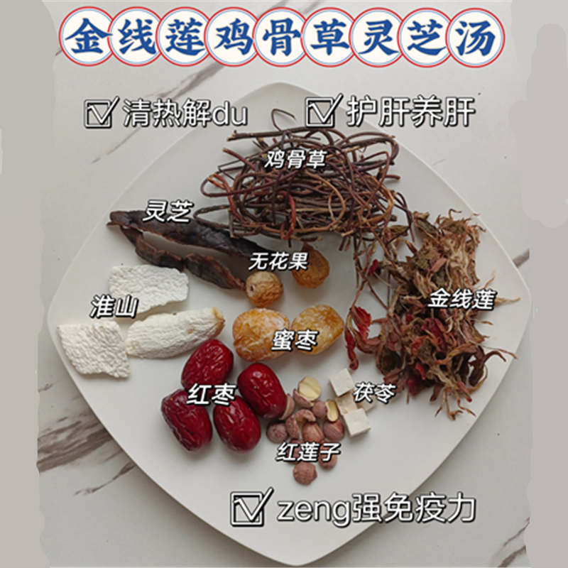 金线莲鸡骨草清热茶灵芝护肝汤肝火旺经常熬夜煲养生汤养肝材料汤