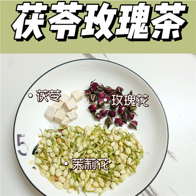 茯苓玫瑰茶女孩熬夜养颜茶茉莉花玫瑰花茯苓改善气色养生美容茶淡