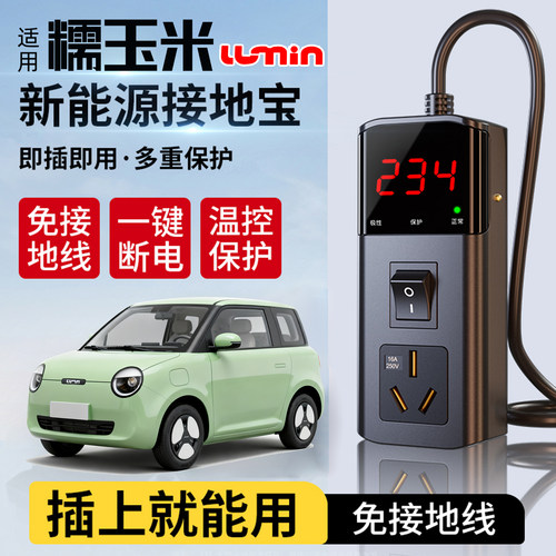 长安糯玉米专用接地宝lumin随车充家用便携新能源免地线充电插座