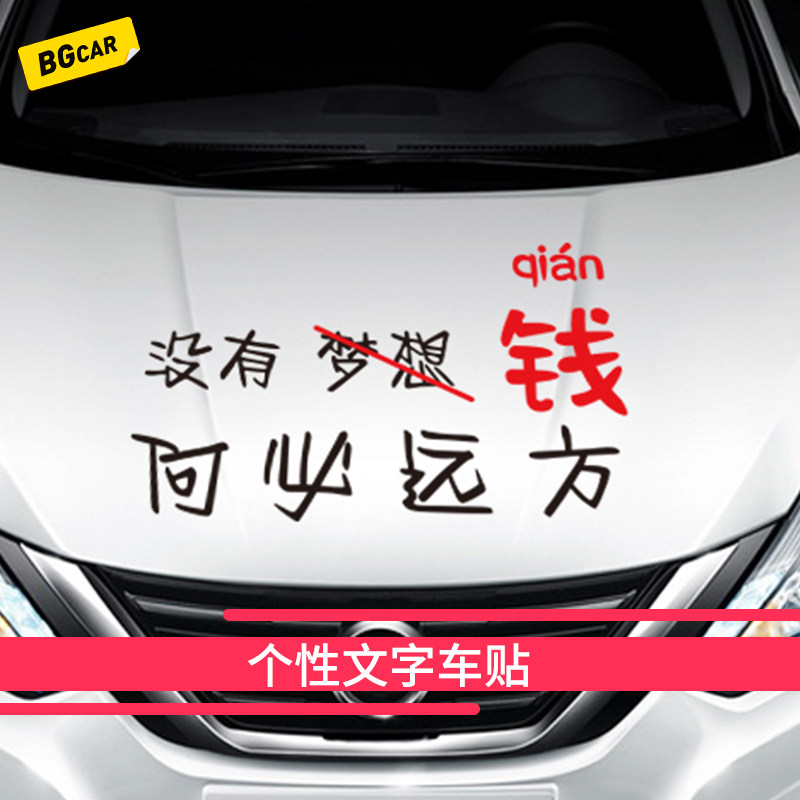 内涵段子车贴后窗抖音网红汽车贴纸诗和远方个性搞笑创意幽默文字