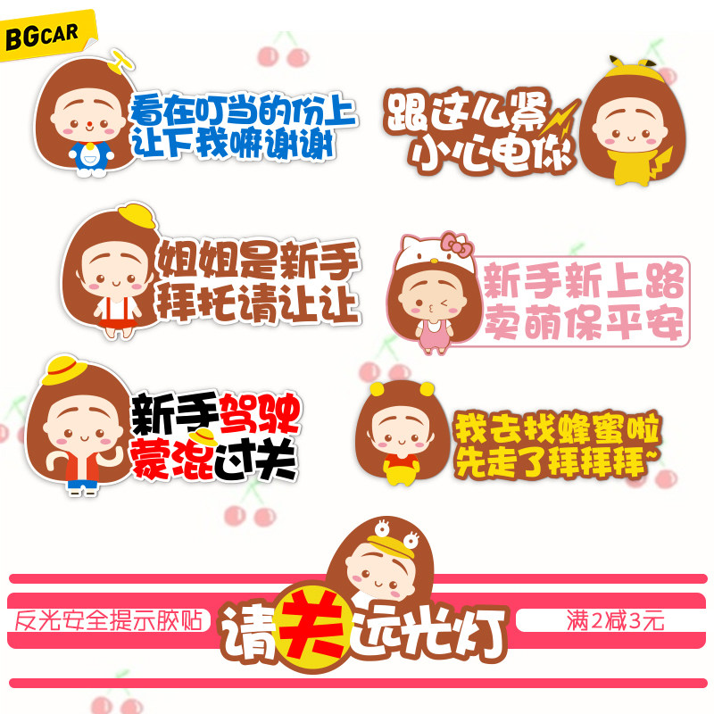 可爱个性女司机反光贴创意新手请关远光灯新手上路驾驶装饰车贴画