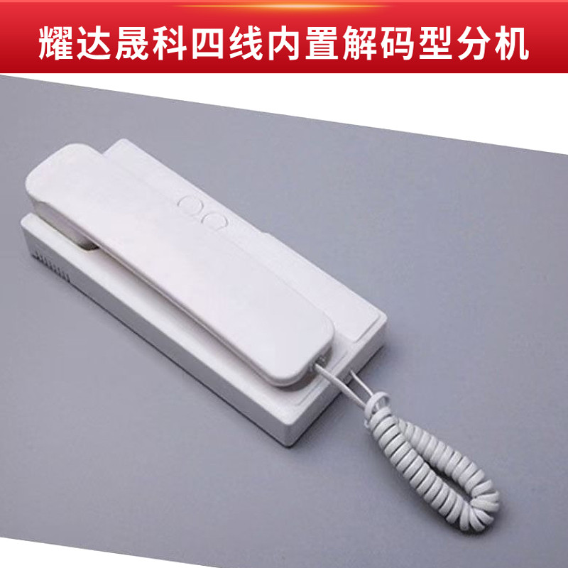 通用耀达晟科四线内置解码分机
