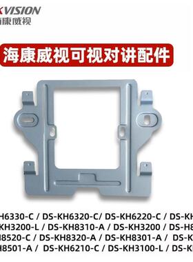 海康威视可视对讲支架DS-KH6330-C室内机挂板挂架门铃电话底座