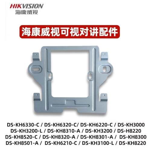 海康威视可视对讲支架DS-KH6330