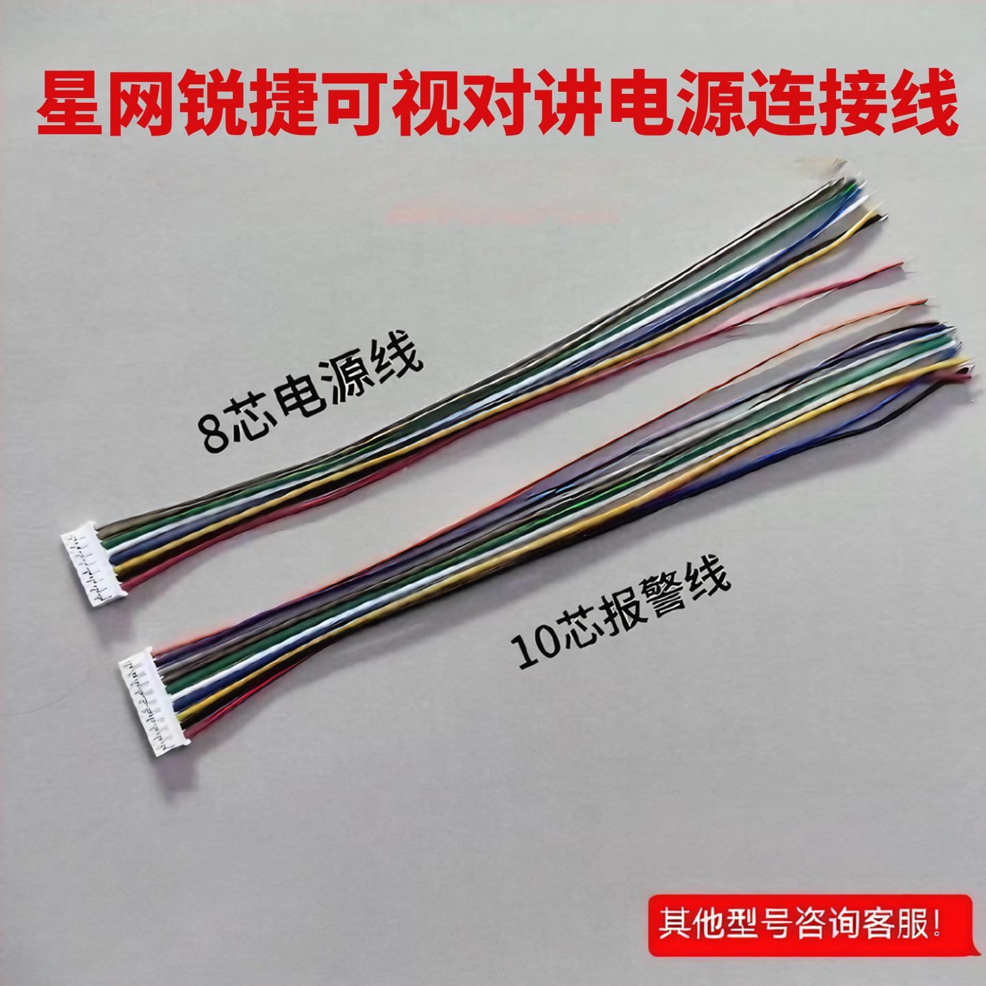 星网锐捷可视对讲门禁电源线接头连接线信号线8芯10芯排线