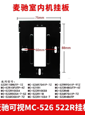 麦驰可视对讲挂板MC-526R7S8AIP-7Z楼宇可视对讲门铃支架背板底座