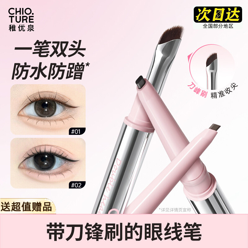 稚优泉双头丝滑眼线胶笔棕色黑色
