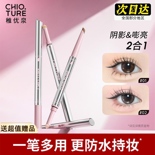 稚优泉双头卧蚕笔眼线笔高光提亮