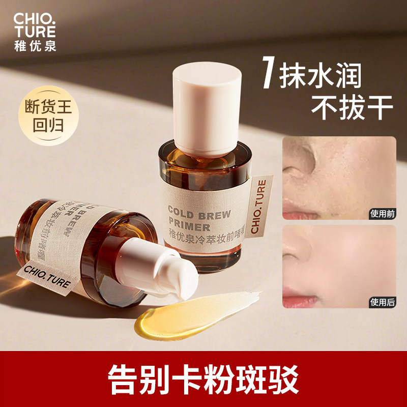 稚优泉冷萃妆前咖啡啫保湿补水