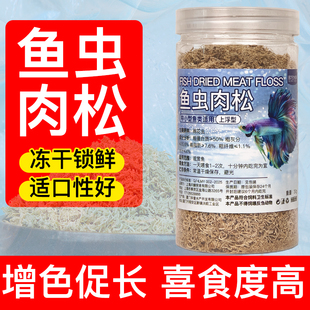 鱼虫肉松冻干小型观赏鱼饲料孔雀鱼金鱼小河豚鱼灯科鱼斗鱼粮龟粮
