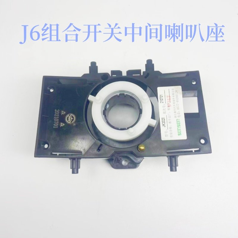 解放J6货车小J6L大灯雨刮组合开关中间座喇叭触点座JK3028