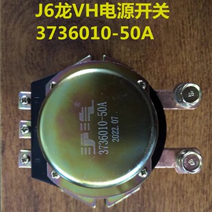 适配解放j6龙vh新大威电磁电源总开关防电瓶漏电开关3736010-50A