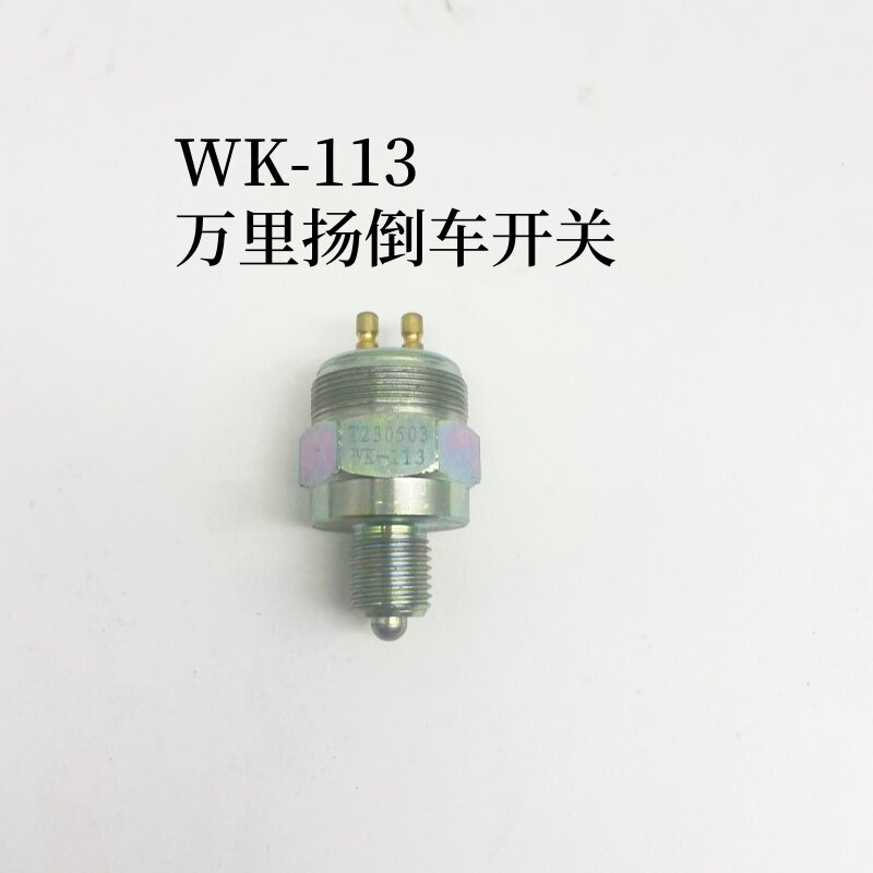 适配WK-113豪沃轻卡统帅悍将豪曼万里扬变速箱倒档倒车灯倒档开关