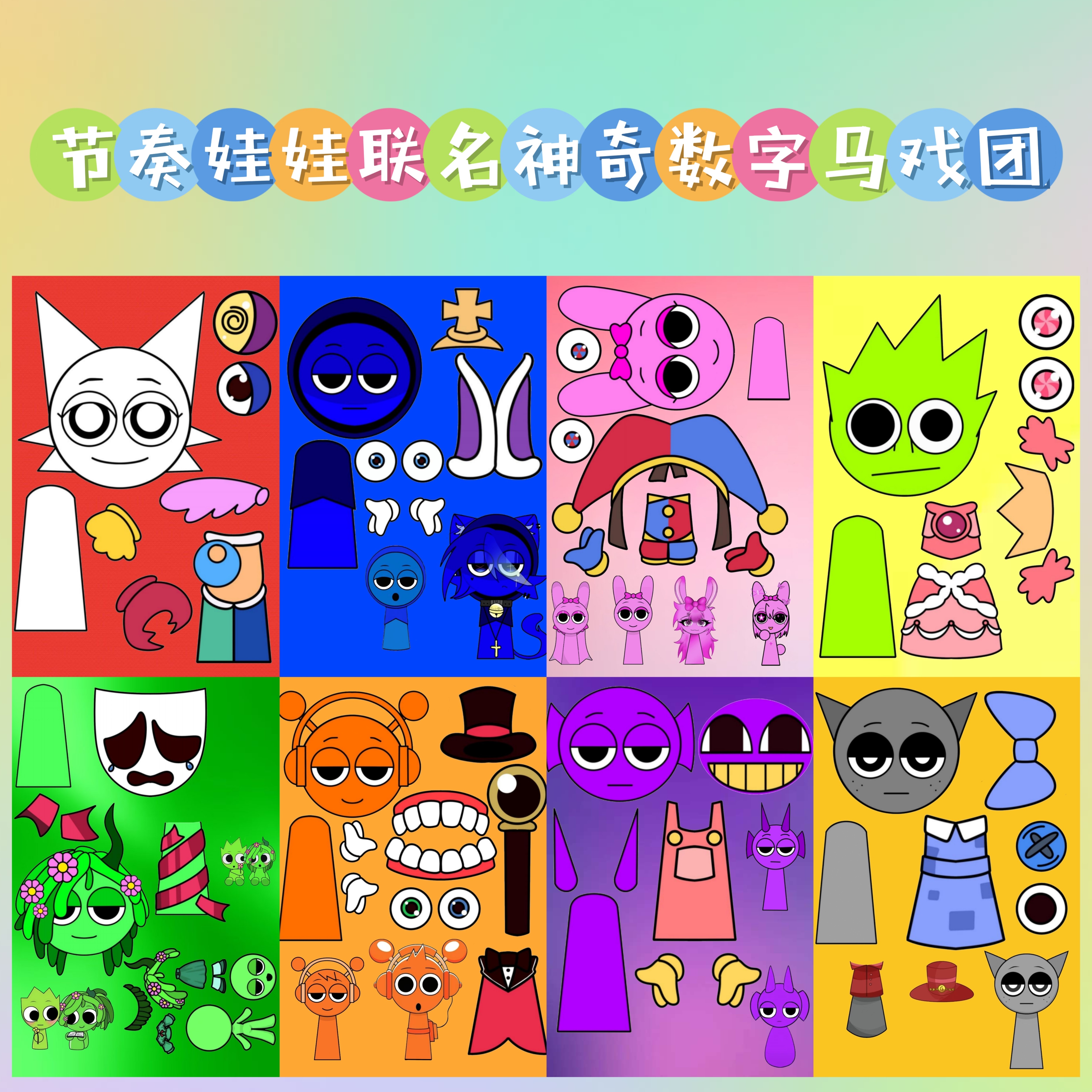 节奏娃娃联名神奇数字马戏团贴纸儿童趣味换装手工diy玩具解压