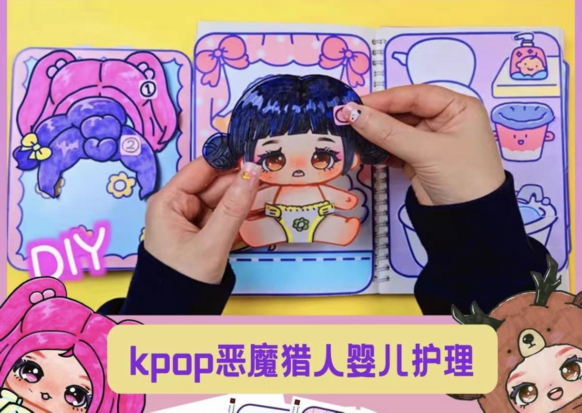 KPOP猎魔女团照顾宝宝安静书专注儿童手工创意diy材料益智玩具