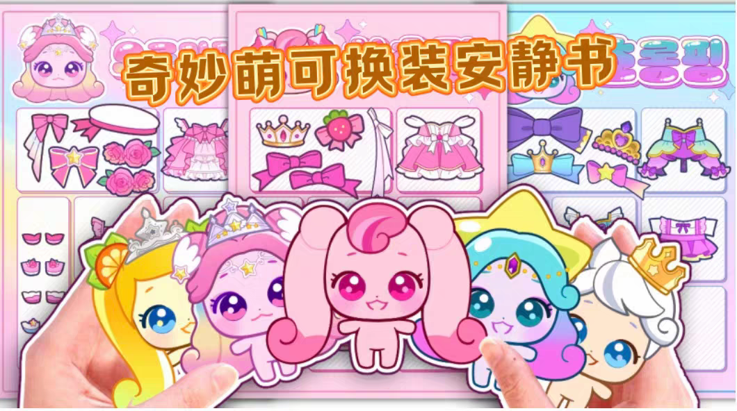 新款奇妙萌卡玩偶换装纸娃娃安静书女孩儿童DIY专注力手工玩具书