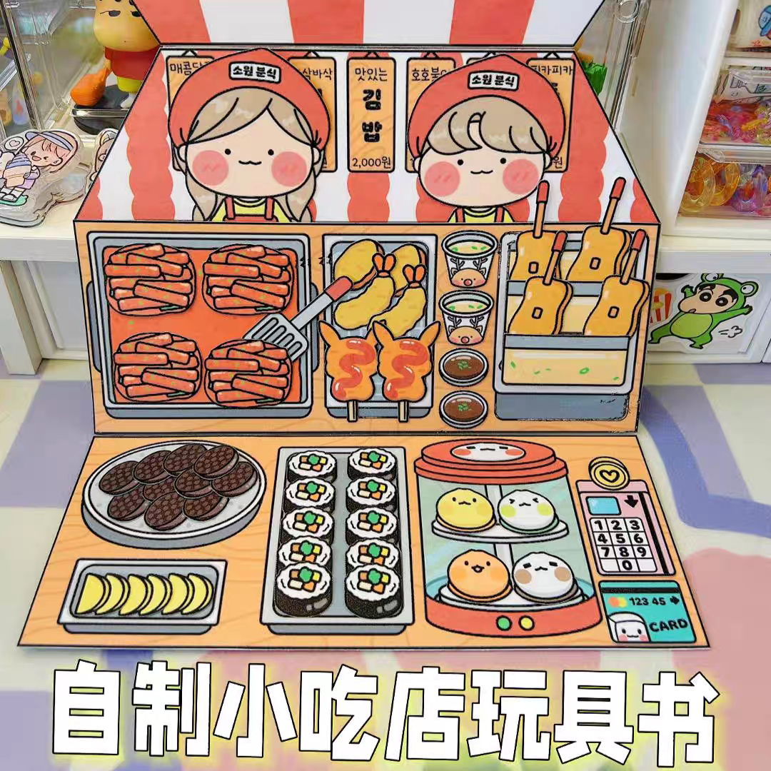 小吃店安静书麻辣烫玩具书解压游戏书DIY手工玩具便利店材料包10