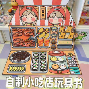 小吃店安静书麻辣烫玩具书解压游戏书DIY手工玩具便利店材料包10