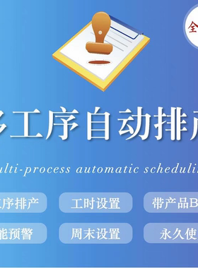 Excel车间生产计划多工序自动排产表格带BOM工厂订单排程软件系统