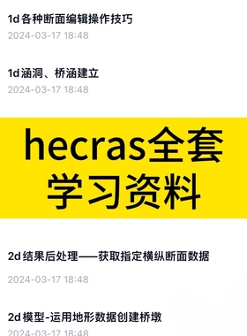 hecras全套学习资料，系列教程，包含一维二维项目工程