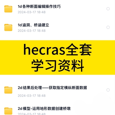 hecras全套学习资料，系列教程，包含一维二维项目工程