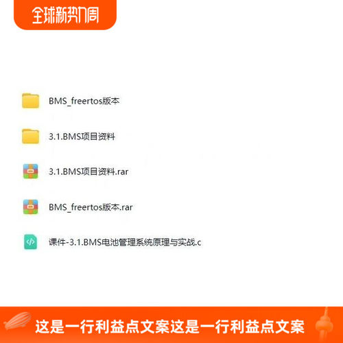 BMS电池管理系统实战项目，电子版资料，包含BQ7692003PWR芯片