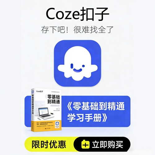 Coze扣子入门实战教程合集｜智能体、工作流、知识库搭建，基础+