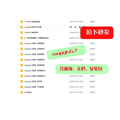 mapgis6.7系列视频教程数据包含视频、教程文档、安装包等