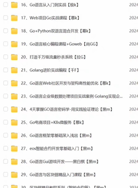Go语言全套教程从入门到精通 内含超多实战项目