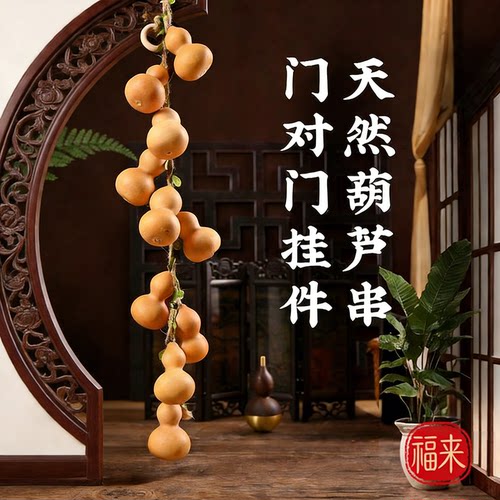 天然葫芦串挂件家居门对门口阳台玄关客厅卧室办公室小葫芦装饰品