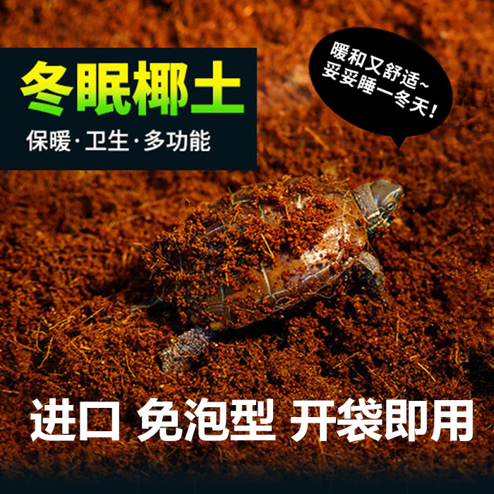 乌龟冬眠用品过冬土保暖沙苔藓爬宠垫材天然专用椰土椰砖巴西龟