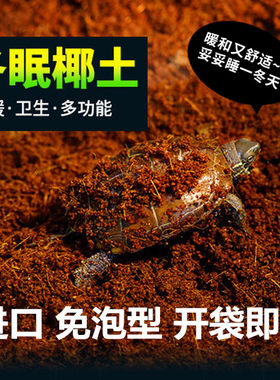 乌龟冬眠用品过冬土保暖沙苔藓爬宠垫材天然专用椰土椰砖巴西龟