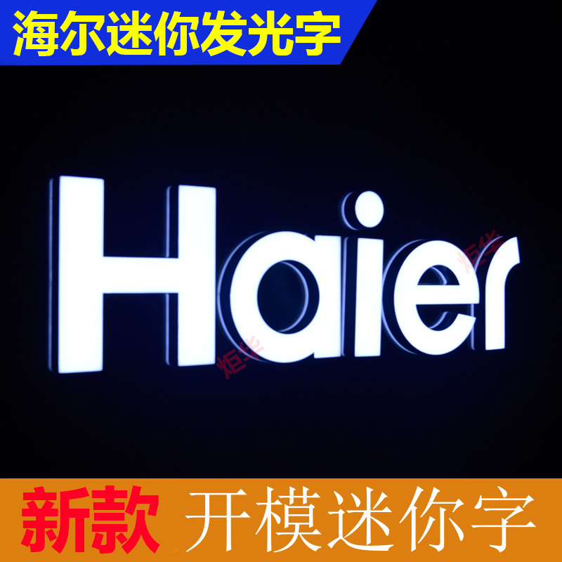 标准海尔注塑发光字展示柜台LOGO发光字海尔haier注塑迷你发光字