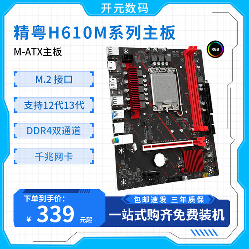 精粤H610M主板DDR4英特尔i3 12100f 12100 12400F CPU主板板U套装-封面