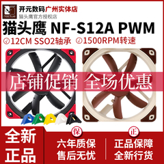 猫头鹰S12A NF-S12A PWM FLX ULN SSO2代轴承S12A 12CM机箱风扇