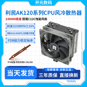 利民AK120系列 CPU风冷散热器 AGHP逆重力单塔5热管 支持1700/AM5